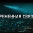 Фильм «Временная связь» — эксклюзивная премьера в Wink о том, о чем надо помнить вечно - Газета Заокский вестник