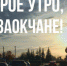 Доброе утро, Заокчане! - Газета Заокский вестник