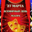 Всемирный день театра - Газета Заокский вестник