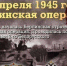 День начала Берлинской стратегической наступательной операции 1945г. - Газета Заокский вестник