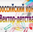 Заокчане, приглашаем принять участие в конкурсе "Вектор детства" - Газета Заокский вестник