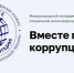 Создать антикоррупционные плакаты и видеоролики предлагает тульской молодежи Генпрокуратура РФ - Газета Заокский вестник