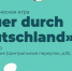 Заокчан приглашают на страноведческую игру «Quer durch Deutschland» - Газета Заокский вестник