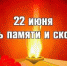 День памяти и скорби — день начала Великой Отечественной войны - Газета Заокский вестник