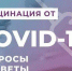 Вакцинация от COVID-19: вопросы и ответы - Газета Заокский вестник
