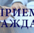График проведения личных приемов, консультаций, прямых эфиров - Газета Заокский вестник
